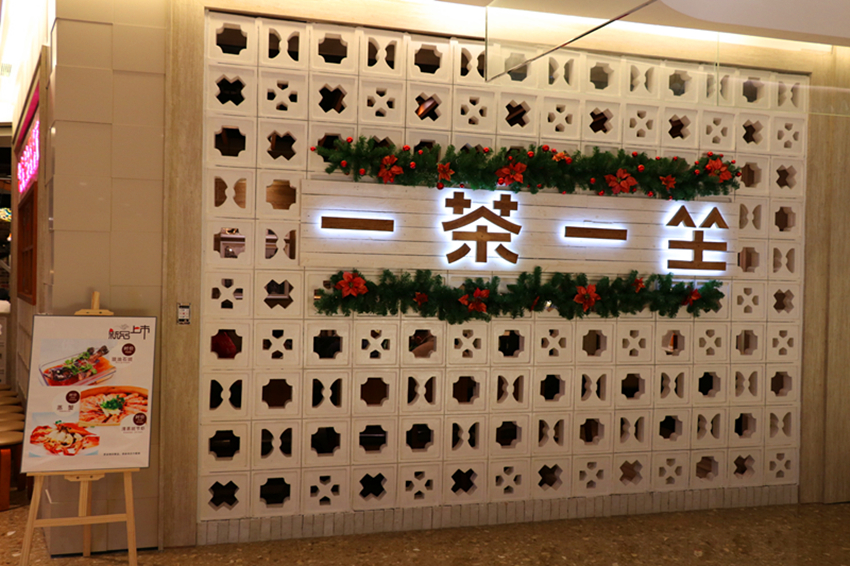 一茶一坐文化特色,一茶一坐