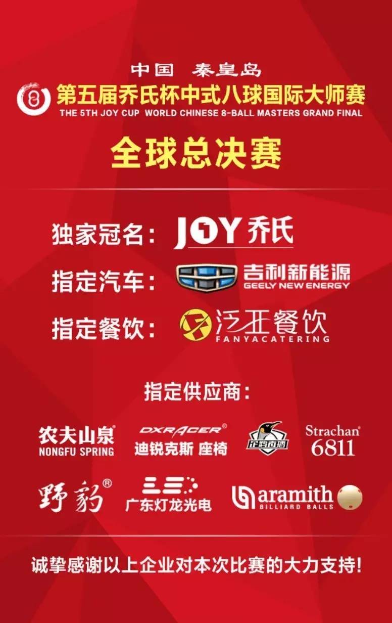 2023乔氏台球全球总决赛恳谈会,乔氏集团台球总决赛