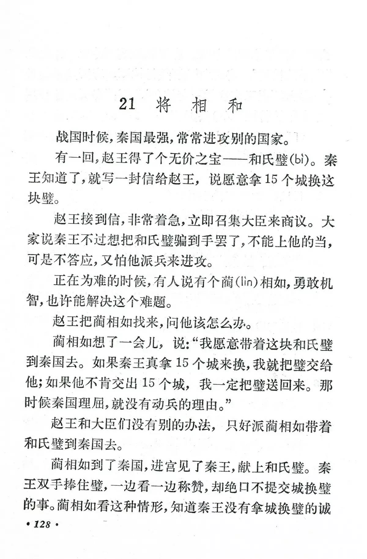 将相和这篇课文的感想,从将相和的课文里我们得到了什么