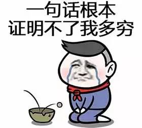 敢看吗？在北京你的工资只配样过年！