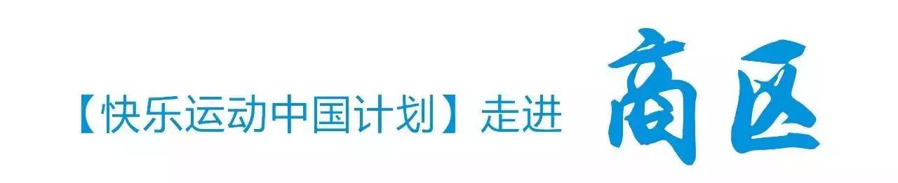 快乐运动带来的快乐,快乐运动健康领域