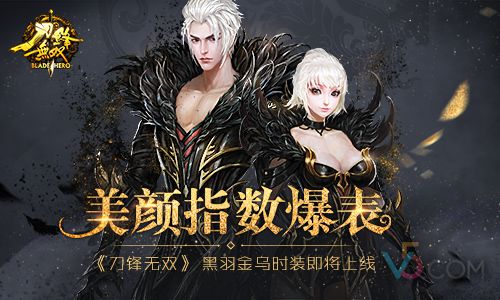美颜指数爆表《刀锋无双》黑羽金乌时装即将上线