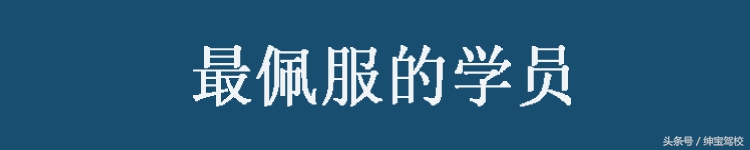 驾校教练眼中2016年十大难忘的学员，这样有心的好教练不多啦