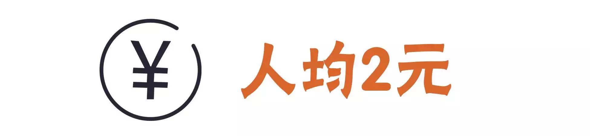 人均10块吃喝玩乐,人均10块钱的食物