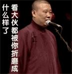 郭德纲撞衫鹿晗李宇春池昌旭,原来他一直是撞衫届的“战斗机”啊