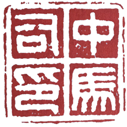 篆刻中的汉印方法,篆刻汉印的临写方法