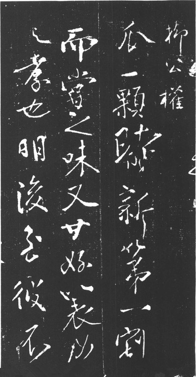 略谈柳宗元散文,柳字的演化过程