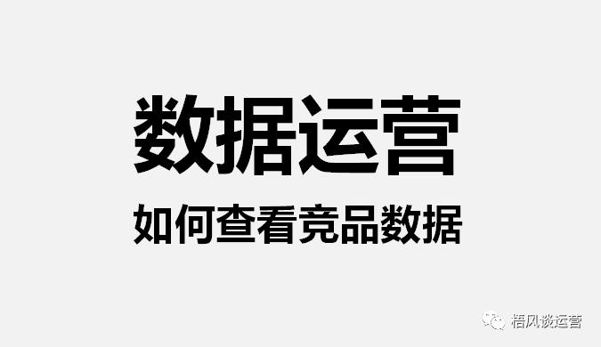 怎么看竞品一个月数据,竞品分析知己知彼