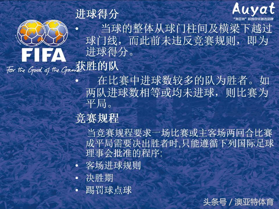 足球竞赛规则教案,足球竞赛规则讲解视频