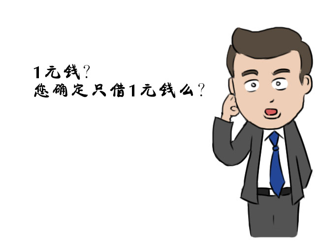小钱漫画之只向银行*款贷**1元！