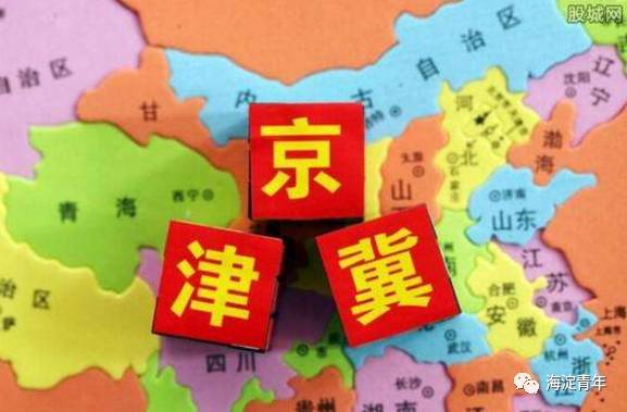 厉害了我的京津冀，3年后生活将发生巨变！