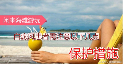 白癜风去海边玩需要注意什么,白癜风去海边玩被晒伤