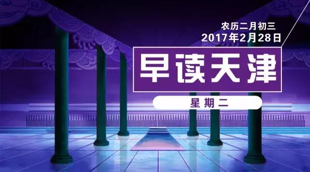 早读天津:别转了!北宁公园走失的祖孙俩找到啦!