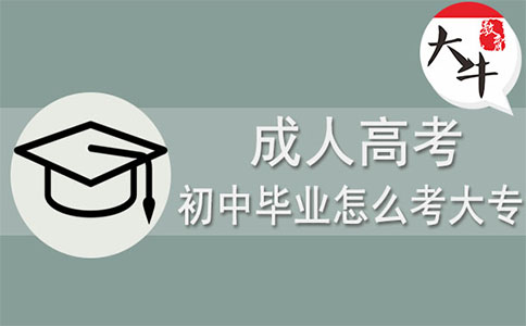初中毕业怎么考大专药学,初中毕业怎么考大专