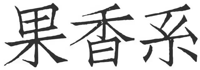 春天在这里｜气味研究所