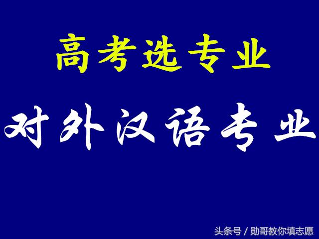 你离出国教汉语只差一个专业：对外汉语专业全解读