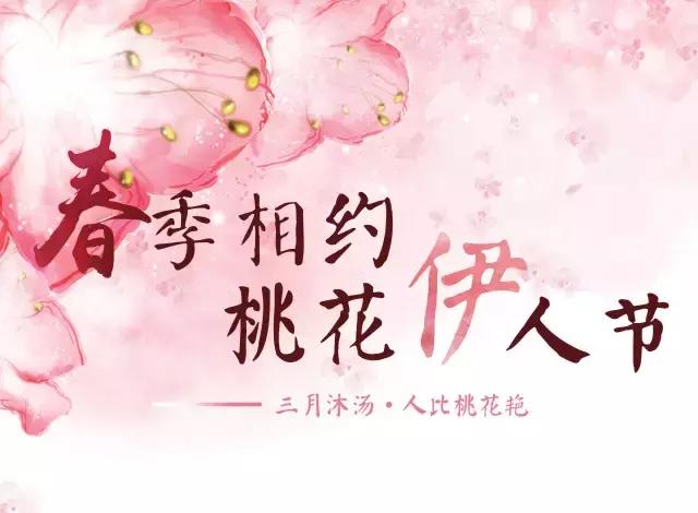 阳春三月赏桃花节 (阳春三月桃花节图片)