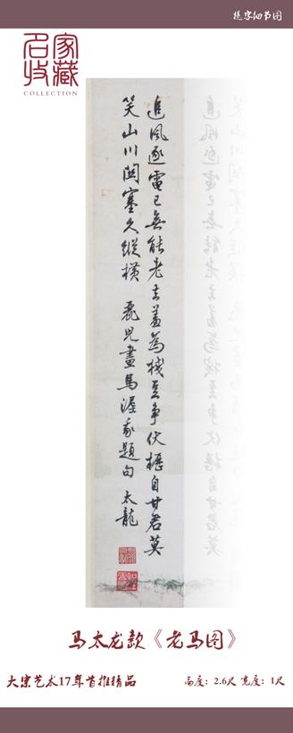 名家收藏:马女士旧藏马太龙款《老马图》再现羊城