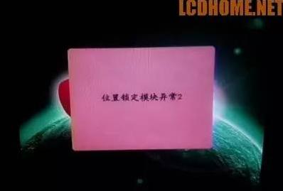 电视位置锁定模块异常怎么消除,村村通位置锁定模块异常怎么回事