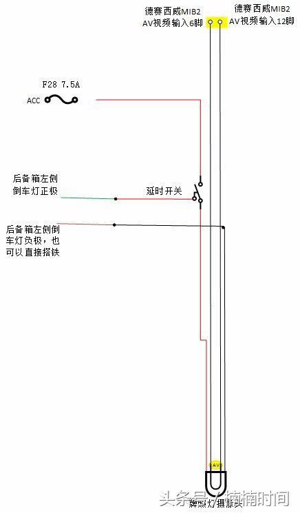 在德赛西威MIB上开通倒车视频加装倒车摄像头，附加示意电路图