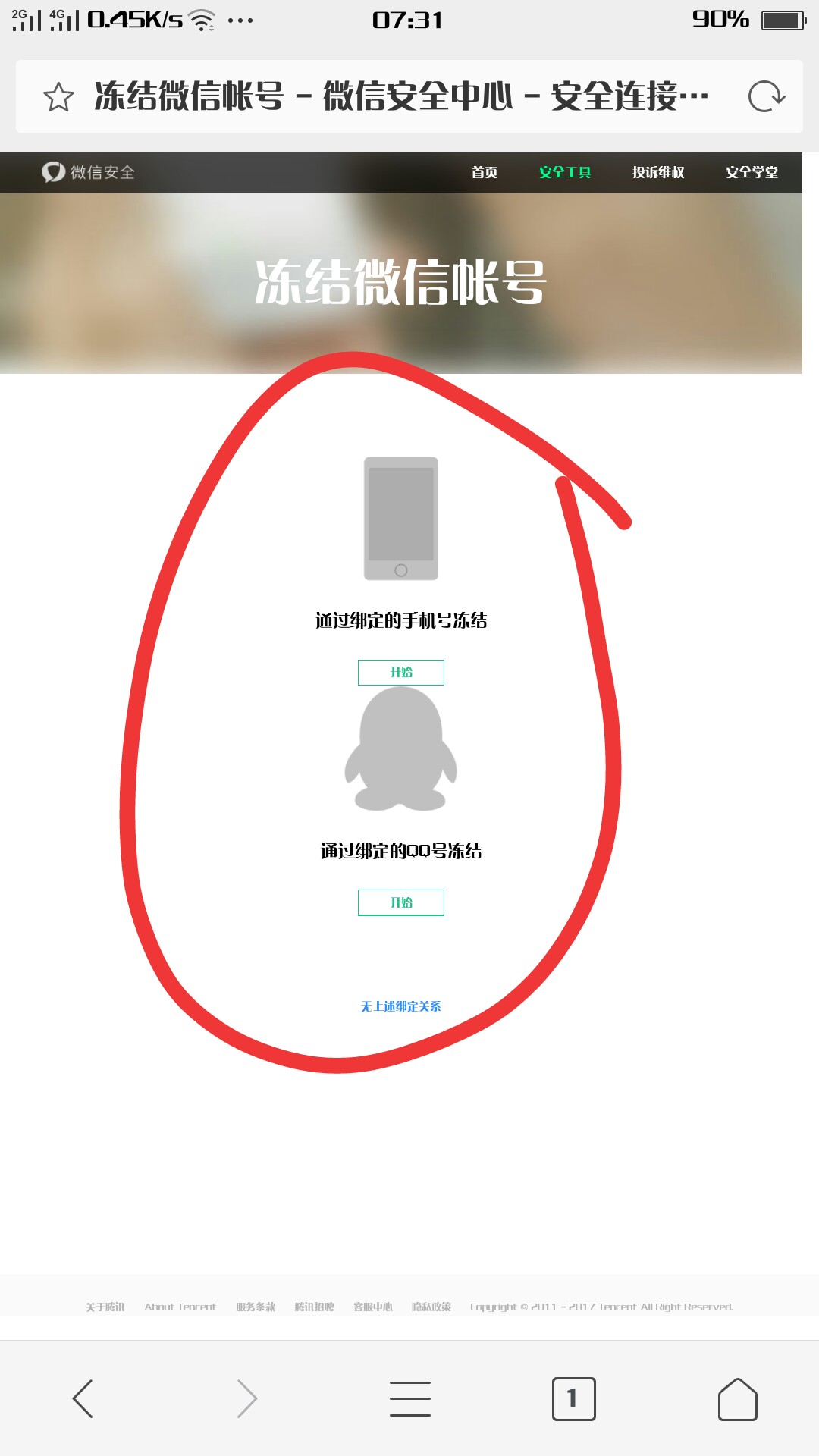手机丢了怎么办？一分钟帮你冻结微信和QQ账号，保证隐私安全！