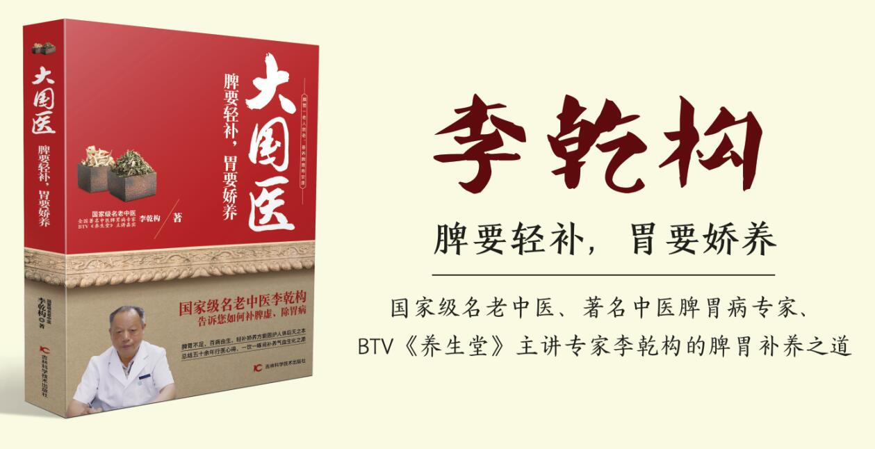 李乾构温补脾阳,李乾构国医大师治疗脾胃全部验方