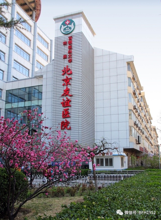 北京友谊医院颞下颌关节科,北京友谊医院手术单