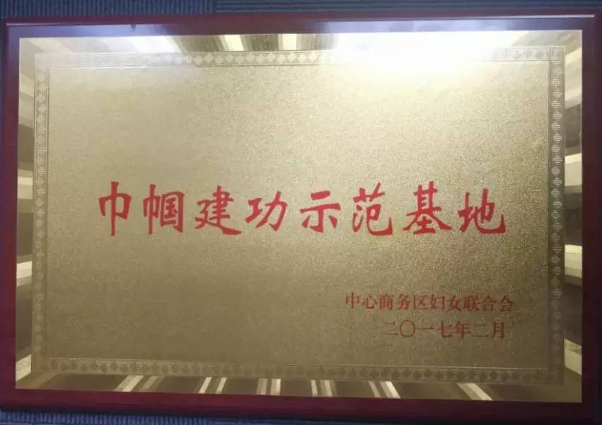 过节前收到好消息，天津细软获颁“巾帼建功示范基地”称号