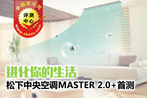 松下中央空调最新款master2.0,松下中央空调全新升级