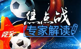 竞彩周二011,2月6日竞彩足球推荐