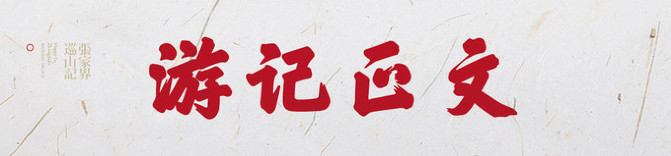 老人湖南旅游攻略,湘西旅游攻略中老年游玩