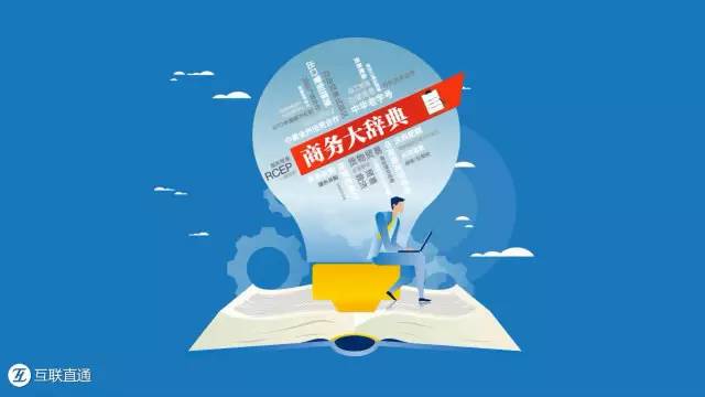 商务大辞典丨进出口许可证