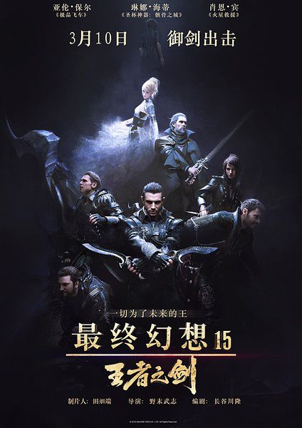 最终幻想15王者之剑到底讲了什么,最终幻想15:王者之剑高清hd