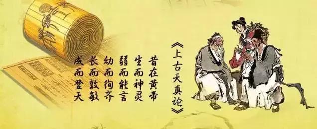 《黄帝内经——素问▪上古天真论篇第一》｜中医必背经典