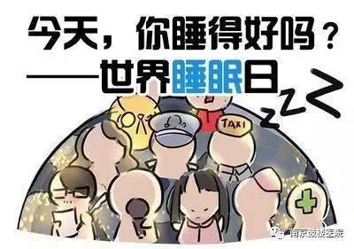 世界睡眠日如何改善睡眠,世界睡眠日关注睡眠问题