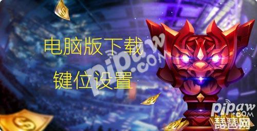 英雄手游怎么设置操作,电脑玩使命手游所有操作按键