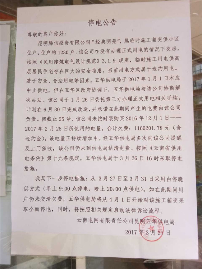 开发商违规用电怎么办,开发商未交电费的后果