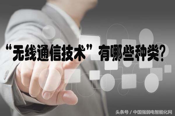 时时刻刻用无线,你知道无线通信传输技术有几种方式及原理吗?