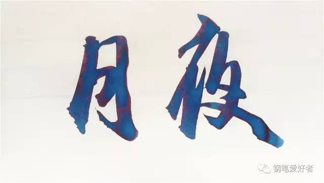 百乐色彩雫墨水测评,百乐钢笔墨水色彩