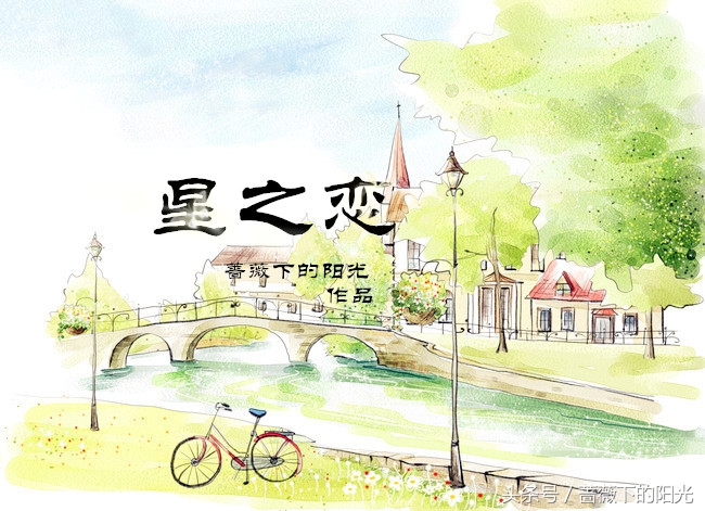 星之恋第二十二章 (星之恋五十五章)