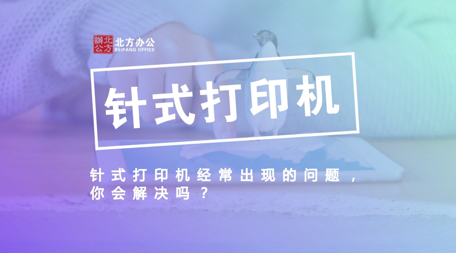 针式打印机故障总多出纸怎么解决,针式打印机打印不清楚怎么解决