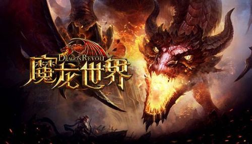 魔龙世界手游什么时候能玩,魔龙世界手游游戏解说