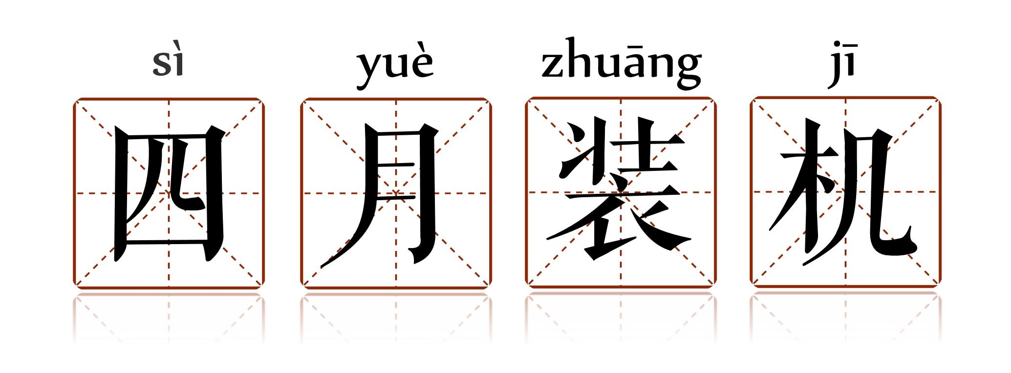 2020年4月份装机,2019年7月装机走向