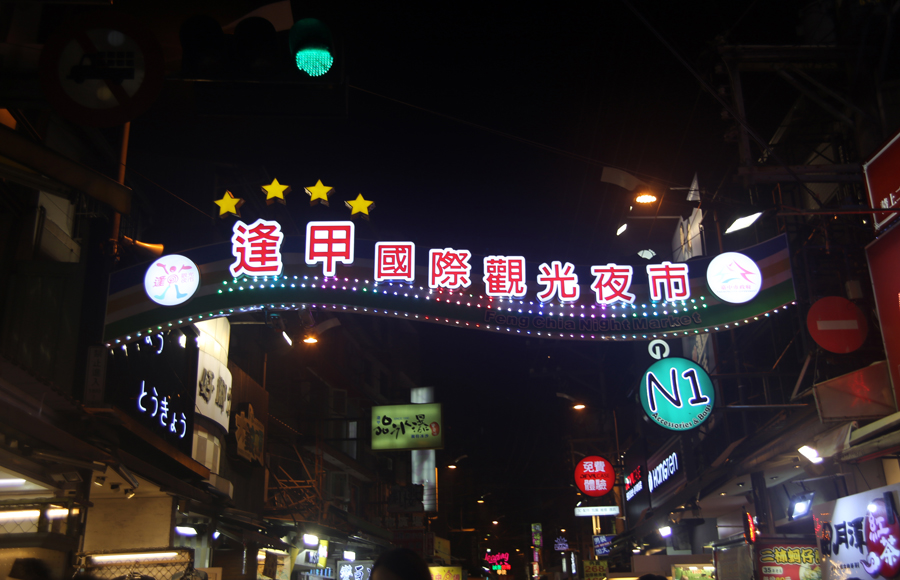 台湾自由行之东海大学-逢甲夜市