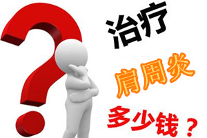 临床有几种肩周炎的治疗办法