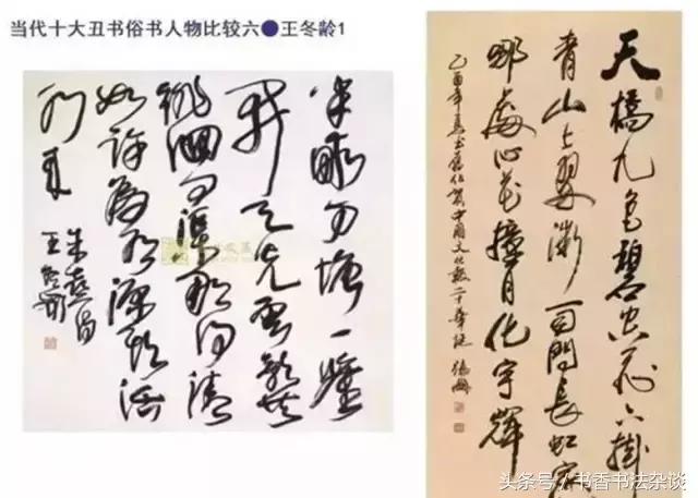 中国十大丑书,十大丑书书法家排名