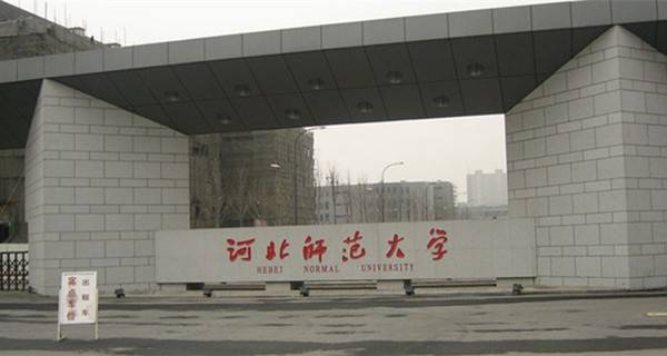 河北师范大学宿舍怎么样