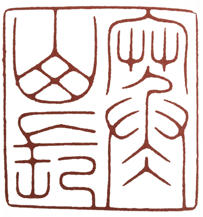 学篆刻有哪些名家可选,汪关朱文篆刻作品欣赏