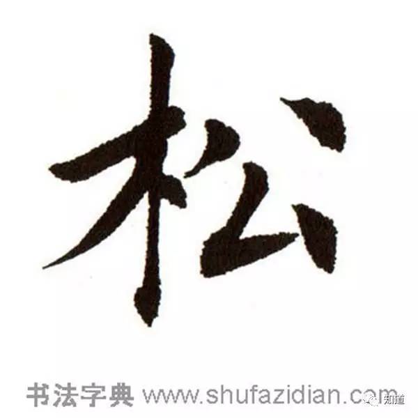 欧楷九成宫逐字怎么写,knowart