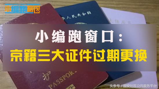 出入境证件过期如何更换,京籍出入境证件到期